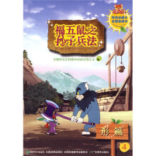福五鼠之孙子兵法4:形篇