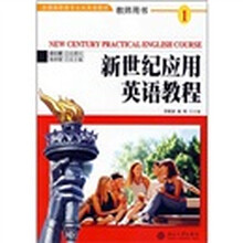 全国高职高专公开英语教材:新世纪应用英语教程1(教师用书)