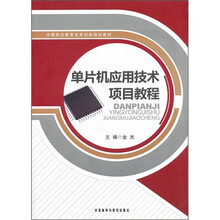 中等职业教育改革创新规划教材：单片机应用技术项目教程