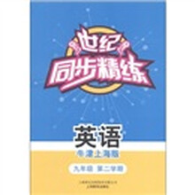 世纪·同步精练:英语(9年级·第2学期)(牛津上海版)(附磁带1盒)