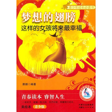 梦想的翅膀(这样的女孩将来最幸福美绘本青少版)/青少年成长必读书