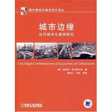 城市边缘：当代城市化案例研究