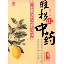 轻松识中药:家庭常用中药的鉴别与使用(彩图版)