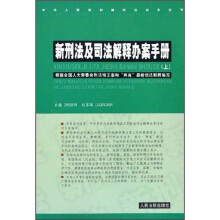 新刑法及司法解释办案手册(套装上下册)