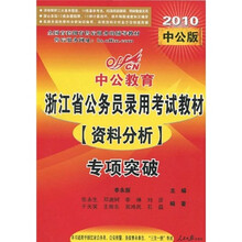 中公教育·浙江省公务员录用考试专项突破教材：资料分析（2010中公版）