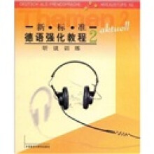 新标准德语强化教程2:听说训练(附磁带4盒)
