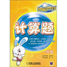 神机妙算·计算题（1年级）