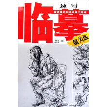 临摹速写(赣美版)