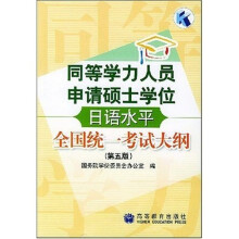 同等学力人员申请硕士学位日语水平全国统一考试大纲