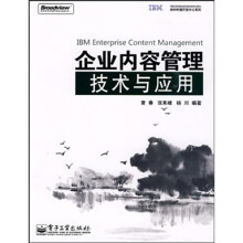 企业内容管理技术与应用