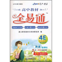 星火燎原·高中教材全易通：英语（选修6）（配人教版最新教材）（第2次最新修订）