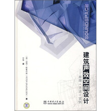 建筑声效空间设计：原理·方法·实例