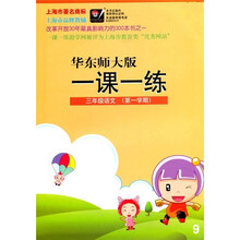 一课一练:3年级语文(第1学期)(华东师大版)