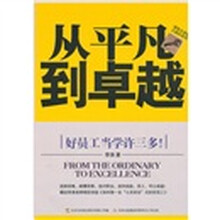 从平凡到卓越