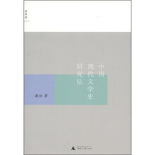 中国现代文学史研究法