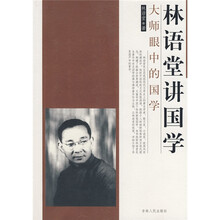 林语堂讲国学