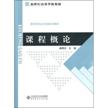 课程概论