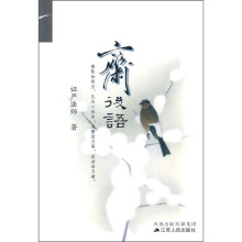 静思文化:斋后语