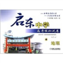 启东中学高考模拟试卷:地理(2012版)
