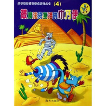 益智漫画迷宫游戏系列丛书:被魔法袋复活的木乃伊