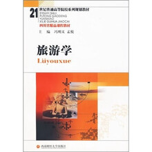 21世纪普通高等院校系列规划教材:旅游学