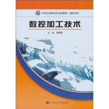 21世纪高职高专规划教材·数控系列：数控加工技术