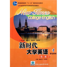 山东省高职高专统编通用英语教材：新时代大学英语1（学生用书）（第2版）（附光盘）