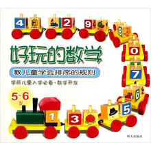 好玩的数学:教儿童学会排序的规则(5~6岁)