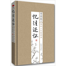 季羡林散文集：忆往述怀
