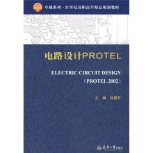 卓越系列·21世纪高职高专精品规划教材：电路设计PROTEL