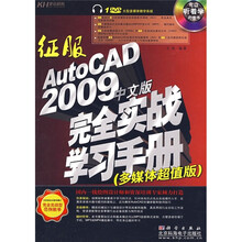 征服AutoCAD 2009中文版完全实战学习手册(多媒体超值版)(附DVD光盘1张)