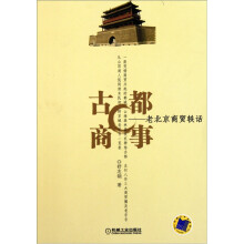 古都商事：老北京商贸轶话