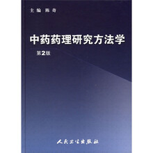 中药药理研究方法学(第2版)
