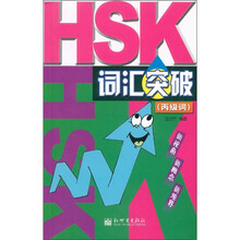 HSK词汇突破(丙级词)