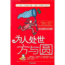 为人处世方与圆