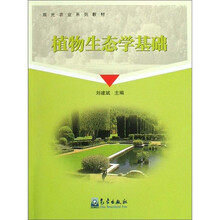 观光农业系列教材:植物生态学基础