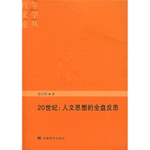 20世纪:人文思想的全盘反思