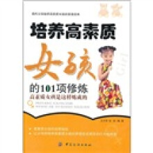 培养高素质女孩的101项修炼