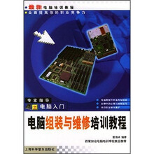 最新电脑培训教程:电脑组装与维修培训教程