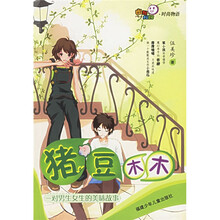 幽默校园丛书·时尚物语·猪豆木木：一对男生女生的美味故事
