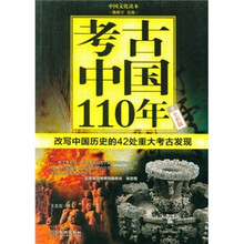考古中国110年：改写中国历史的42处重大考古发现（全彩版）