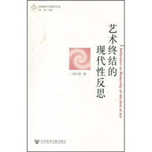 艺术终结的现代性反思