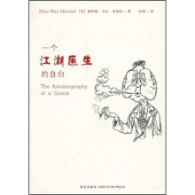一个江湖医生的自白