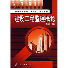 普通高等教育“十一五”规划教材：建设工程监理概论