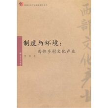 制度与环境：西部乡村文化产业