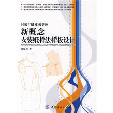 时装厂纸样师讲座：新概念女装纸样法样板设计