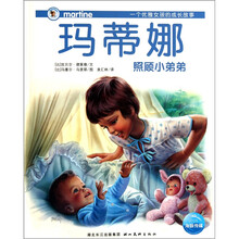 玛蒂娜照顾小弟弟