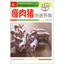 瘦肉猪快速养殖新技术