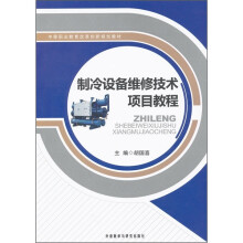 中等职业教育改革创新规划教材:制冷设备维修技术项目教程