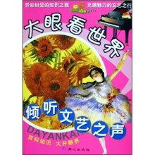 大眼看世界:倾听文艺之声